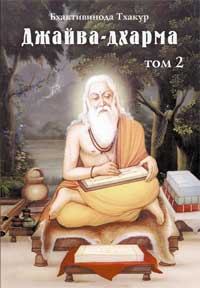 Книга - Джайва-дхарма (том 2). Бхактивинода Тхакур - читать в Litvek