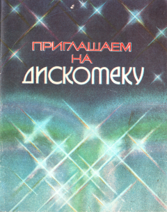 Книга - Приглашаем на дискотеку. Вера Алексеевна Страхова (составитель) - прочитать в Litvek