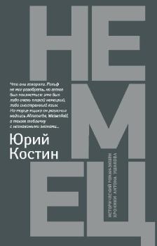 Обложка книги - Немец - Юрий Алексеевич Костин