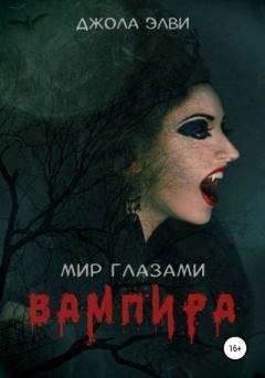 Обложка книги - Мир глазами вампира - Джола Элви