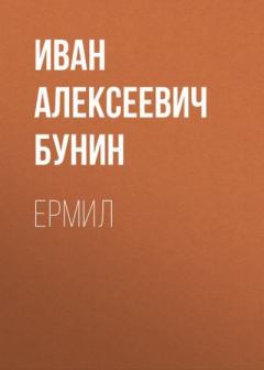 Книга - Ермил. Иван Алексеевич Бунин - читать в Litvek