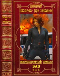 Обложка книги - Цикл шпионских романов "SAS". Компиляция. Книги 1-54 - Жерар де Вилье