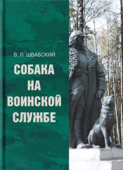 Книга - Собака на воинской службе. Владимир Леонидович Швабский - прочитать в Litvek
