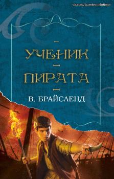Книга - Ученик пирата (ЛП). В. Брайсленд - читать в Litvek