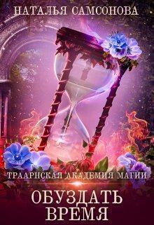 Обложка книги - Обуздать Время - Наталья Самсонова