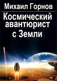 Обложка книги - Космический авантюрист с Земли - Михаил Горнов