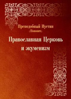 Книга - Православная Церковь и экуменизм.. преподобный Иустин Попович - читать в Litvek