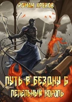 Обложка книги - Пепельный Король - Роман Хренов