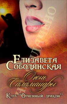 Обложка книги - Огонь Саламандры - Елизавета Владимировна Соболянская