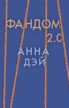 Книга - Фандом 2.0. Анна Дэй - прочитать в Litvek