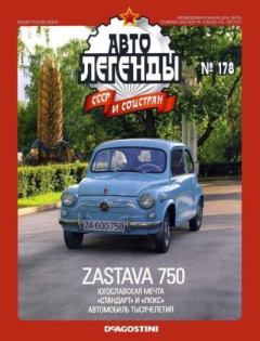 Обложка книги - Zastava 750 -  журнал «Автолегенды СССР»