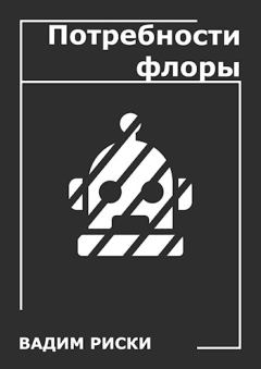 Обложка книги - Потребности флоры - Вадим Риски