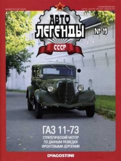 Книга - ГАЗ 11-73.  журнал «Автолегенды СССР» - читать в Litvek