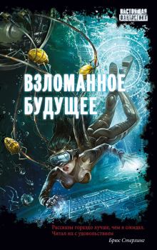 Обложка книги - Взломанное будущее - Глеб Владимирович Гусаков