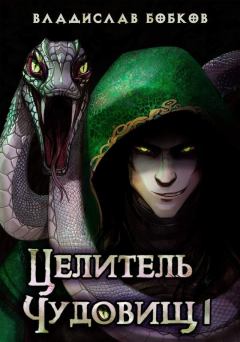 Обложка книги - Целитель чудовищ - 1 (СИ) - Владислав Андреевич Бобков