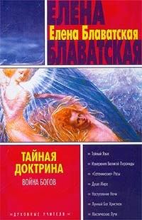 Обложка книги - Тайная доктрина. Том II - Елена Петровна Блаватская