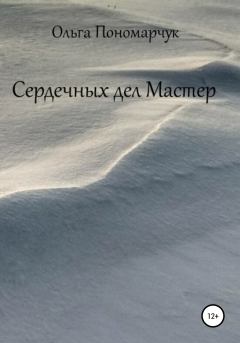 Обложка книги - Сердечных дел Мастер - Ольга Пономарчук