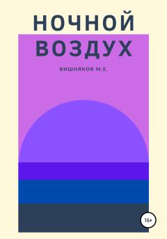 Обложка книги - Ночной воздух - Максим Евгеньевич Вишняков