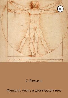 Книга - Функция: жизнь в физическом теле. Сергей Пятыгин - читать в Litvek