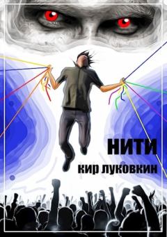 Книга - Нити. Кирилл Евгеньевич Луковкин (Звездочет) - прочитать в Litvek