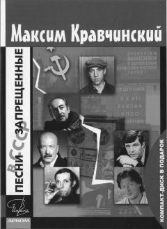 Обложка книги - Песни, запрещенные в СССР - Максим Кравчинский