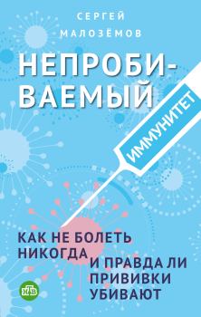 Обложка книги - Непробиваемый иммунитет. Как не болеть никогда, и правда ли прививки убивают - Сергей Александрович Малозёмов