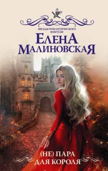 Книга - (Не) пара для короля. Елена Михайловна Малиновская - читать в Litvek