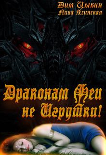 Обложка книги - Драконам Феи Не Игрушки! (СИ) - Дмитрий Цыбин