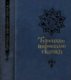 Книга - Турецкие народные сказки (второе издание).  Эпосы, мифы, легенды и сказания - читать в Litvek