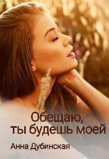 Обложка книги - Обещаю, ты будешь моей - Анна Дубинская