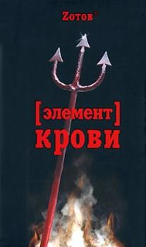 Обложка книги - Элемент крови - Георгий Александрович Зотов