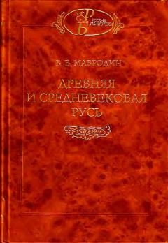 Обложка книги - Древняя и средневековая Русь - Владимир Васильевич Мавродин