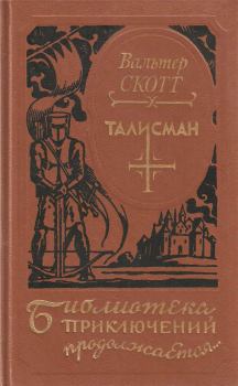 Книга - Талисман. Вальтер Скотт - читать в Litvek