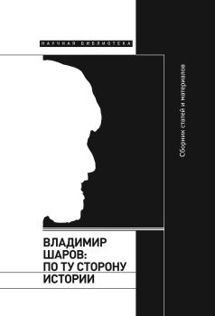 Книга - Владимир Шаров: По ту сторону истории.  Сборник - читать в Litvek