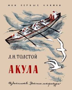 Книга - Акула. Лев Николаевич Толстой - читать в ЛитВек