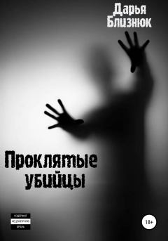 Книга - Проклятые убийцы. Дарья Близнюк - читать в Litvek