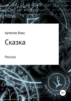 Книга - Сказка. Вова К. Артёмов - читать в Litvek