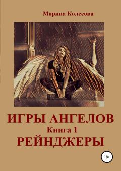 Книга - Игры ангелов. Книга 1. Рейнджеры. Марина Колесова - читать в Litvek