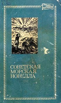 Обложка книги - Советская морская новелла. Том второй - Георгий Халилецкий