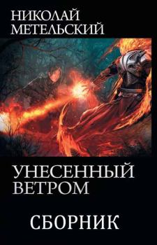 Обложка книги - Унесенный ветром - Николай Александрович Метельский
