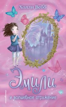 Обложка книги - Эмили и волшебное отражение - Холли Вебб