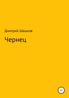 Книга - Чернец. Дмитрий Андреевич Шашков - читать в Litvek