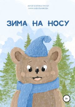 Книга - Зима на носу. Анна Кибальникова - читать в Litvek