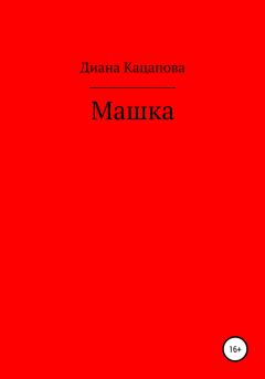 Книга - Машка. Диана Денисовна Кацапова - читать в Litvek