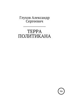 Книга - Терра политикана. Александр Сергеевич Глухов - прочитать в Litvek