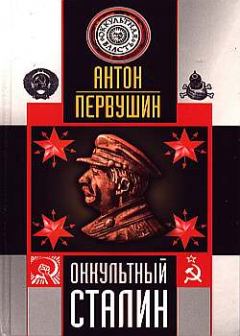 Книга - Оккультный Сталин. Антон Иванович Первушин - читать в Litvek