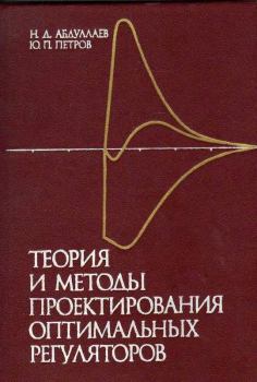 Обложка книги - Теория и методы проектирования оптимальных регуляторов - Ниджат Давуд-Оглы Абдуллаев