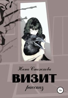 Обложка книги - Визит - Нина Стожкова