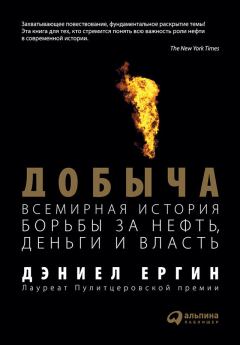 Обложка книги - Добыча: Всемирная история борьбы за нефть, деньги и власть - Дэниел Ергин