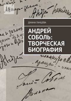 Книга - Андрей Соболь: творческая биография. Диана Ганцева - читать в Litvek